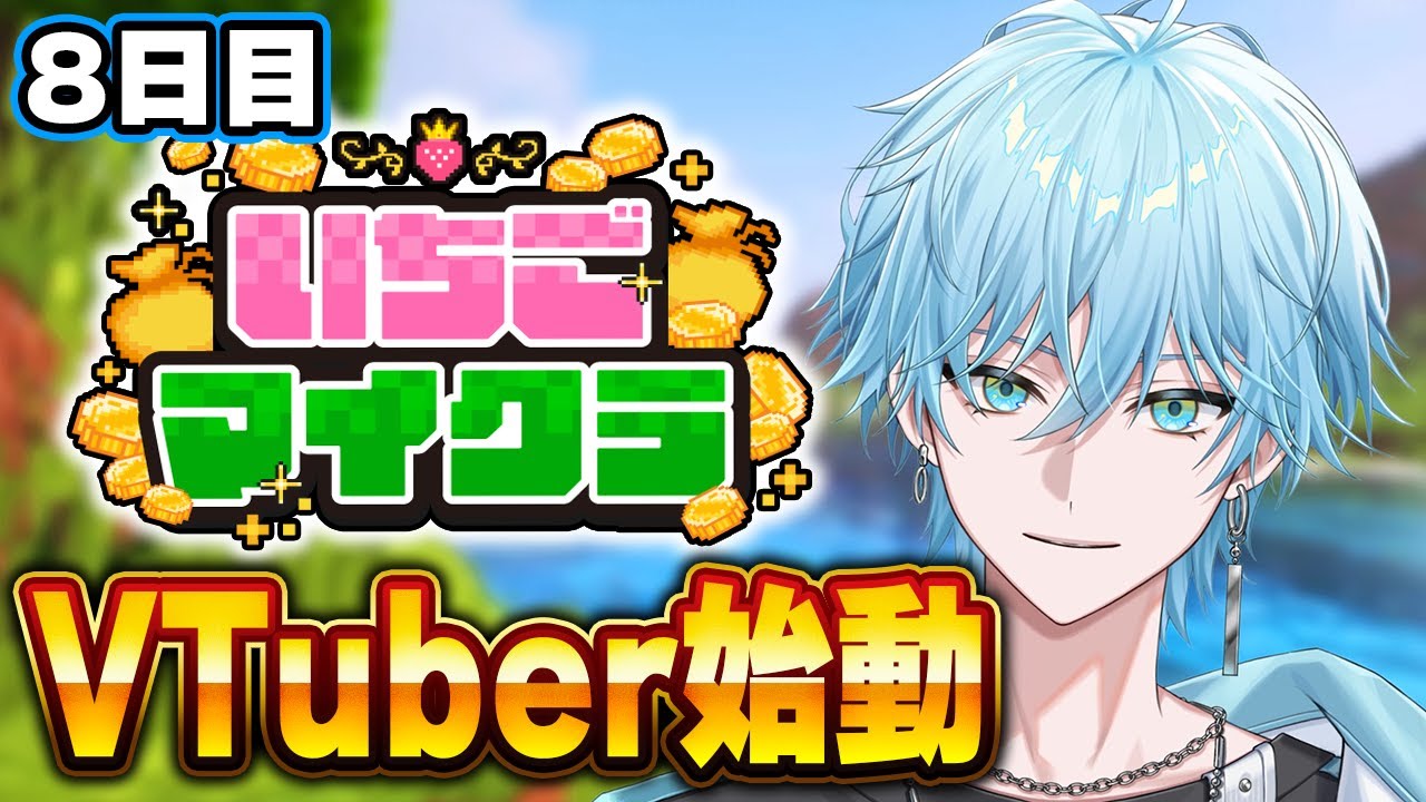 【#いちごマイクラ🍓💎】ついにVTuberになったぞおお！！！【Lapis / らぴす視点】【8日目】