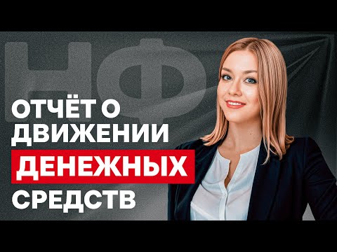 Как работает Отчет о движении денежных средств