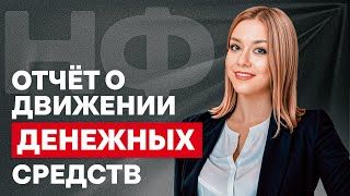 Как работает Отчет о движении денежных средств