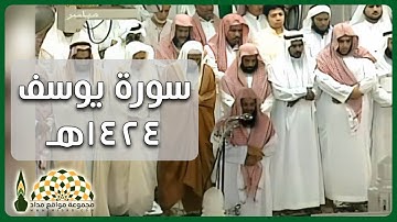 #تلاوة عطرة من #سورة_يوسف لفضيلة الشيخ د. سعود الشريم، من تراويح 11 رمضان 1424هـ