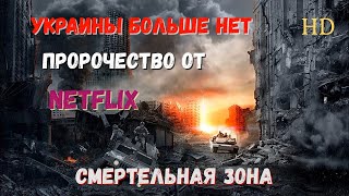 Украины больше нет | Пророчество от NETFLIX | Смертельная зона | Обзор | Что посмотреть.