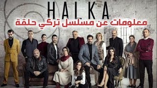 معلومات عن مسلسل تركي حلقة Halka