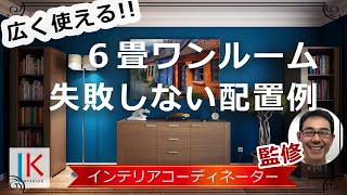 一人暮らし6畳ワンルームのインテリア【おすすめ家具と配置例】