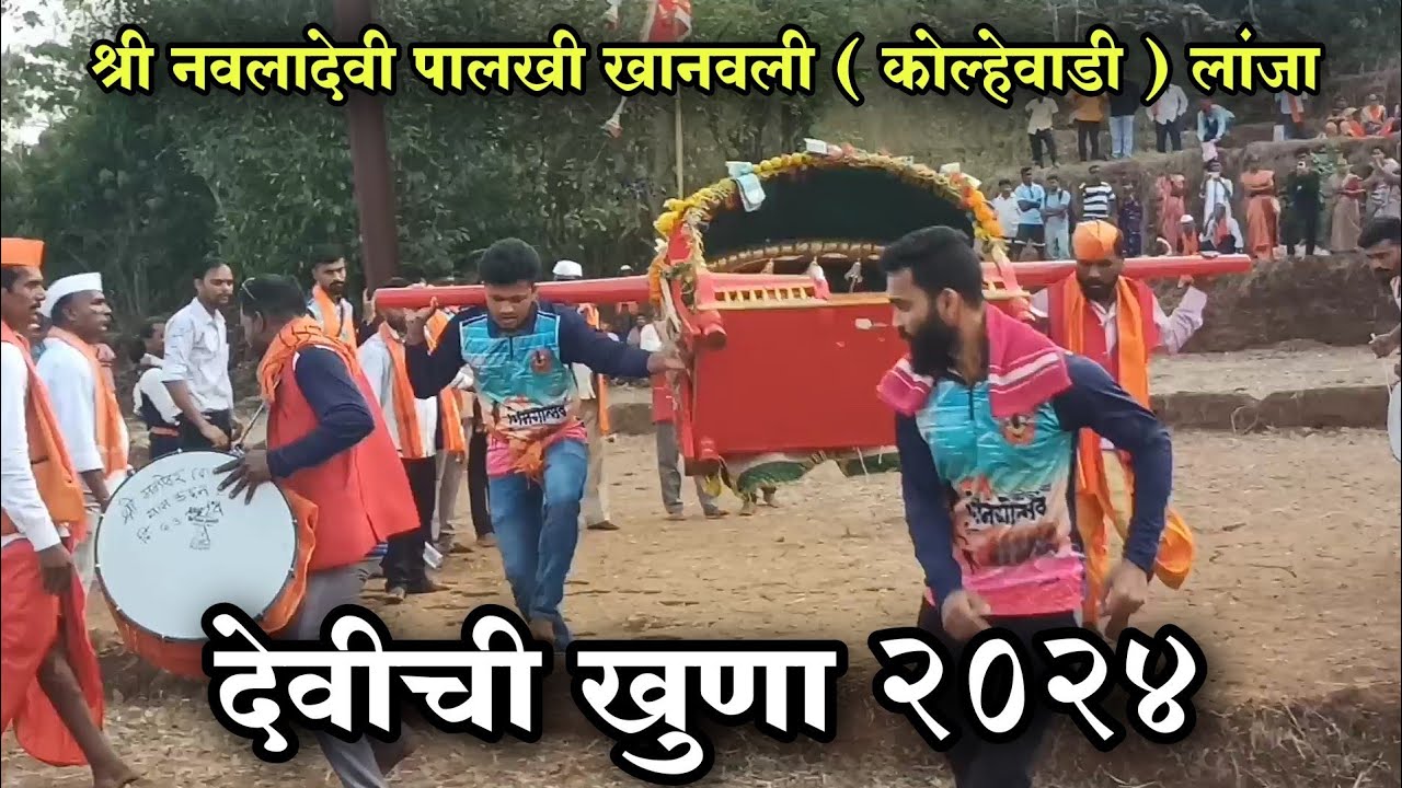 देवीची खुणा | श्री नवलादेवी पालखी खानवली ( कोल्हेवाडी ) लांजा | कोकण शिमगोत्सव २०२४