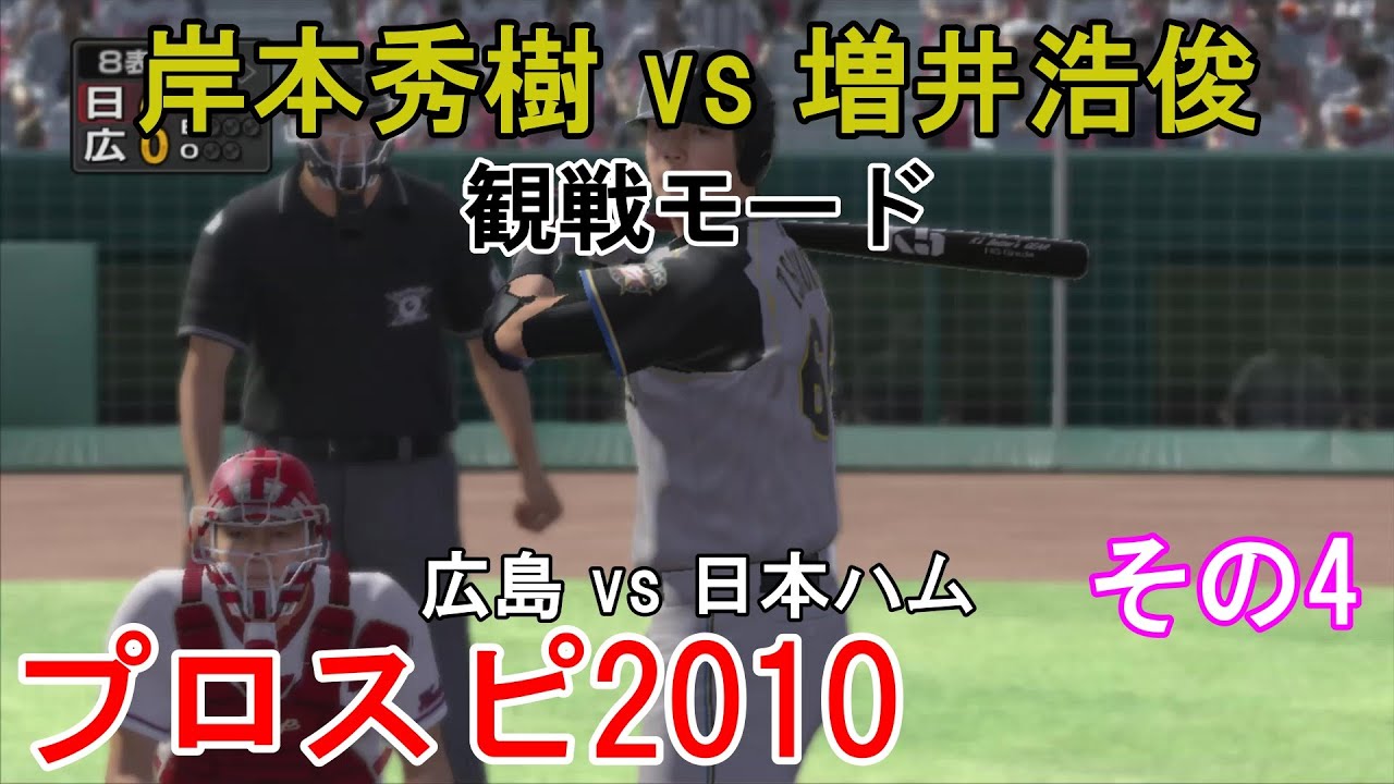 プロ野球スピリッツ2010【#観戦モード】#38』広島 vs 日本ハム その4