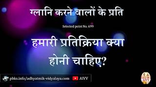 AIVV ll 699- ग्लानि करने वालों के प्रति हमारी प्रतिक्रिया क्या होनी चाहिए VCD 1560 #aivv