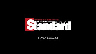 【スタンダード岩手】2023年1-2月号・掲載チラ見せ