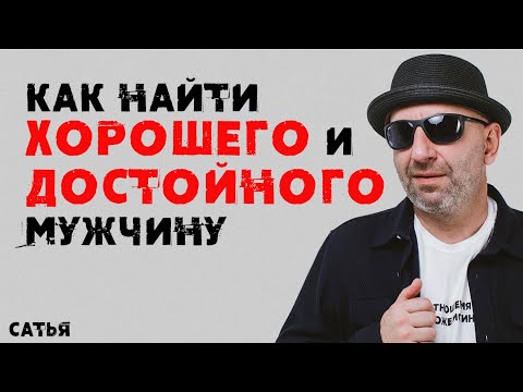 Сатья. Как найти хорошего и достойного мужчину