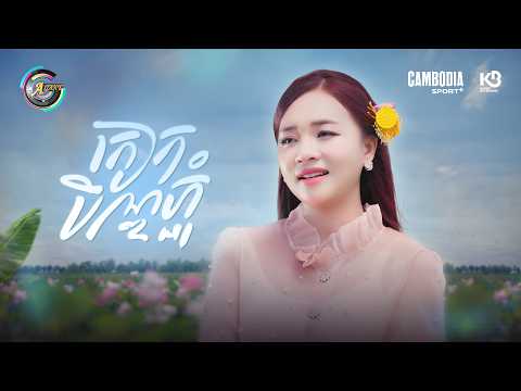 កៀកបិណ្ឌភ្ជុំ | តន់ ចន្ទសីម៉ា [ OFFICIAL VIDEO ]