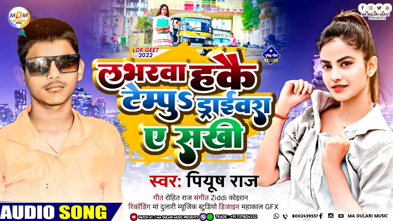 #Piyush_Raj इस लगन में बवाल मचा रहा है || लभरवा हकै टेम्पु ड्राइवरवा ए ...