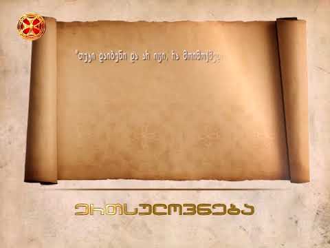 თუკი დაიბენი და არიცი როგორ მოიქცე - ღირსი მარკოზ მოღვაწე