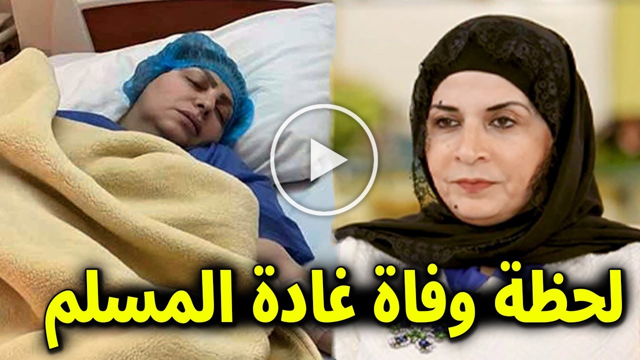 شاهد لحظة وفاة غادة المسلم ام مبارك رائدة العمل الخيري في الكويت سبب وفاتها واخر كلماتها ابكت الجميع