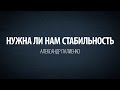 Нужна ли нам стабильность. Александр Палиенко.