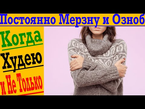 Постоянно мерзну и озноб ! Почему мне все время холодно!?