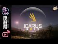 【今夜夜遊幫】都有太空船了為啥還用石頭砍樹? 【ICARUS 翼星求生 #1】