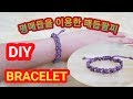 [DIY]평매듭을 이용한 매듭팔찌 만들기[ A Square Knot Bracelet]