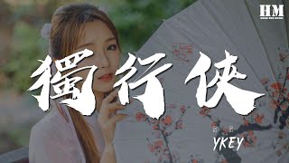 YKEY - 獨行俠『（YKEY） 一個人在家戴着耳機遊蕩』【動態歌詞Lyrics】