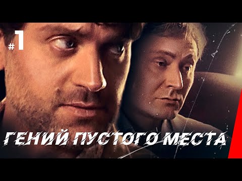 ГЕНИЙ ПУСТОГО МЕСТА (1 серия) (2009) детектив