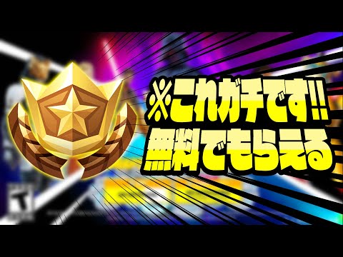 【最後まで見てね！】え！？シーズン3のバトルパスが無料でもらえるんだけどwww【フォートナイトギフト企画】