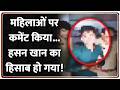 Rajniti:  महिलाओं पर कमेंट किया...हसन खान का हिसाब हो गया! UP NEWS