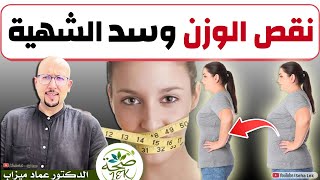وصفات مساعدة لنقص الوزن وسد الشهية / د. عماد ميزاب Wasafat imad mizab