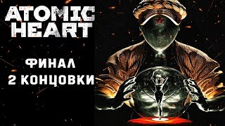 Прохождение Atomic Heart. СССР будущего. ФИНАЛ. 2 концовки.