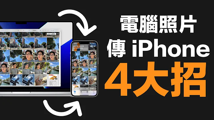 電腦傳影片到 iPhone 、電腦照片傳iPhone怎麼做？四大招，一次學會！ (feat. iCareFone) - 天天要聞