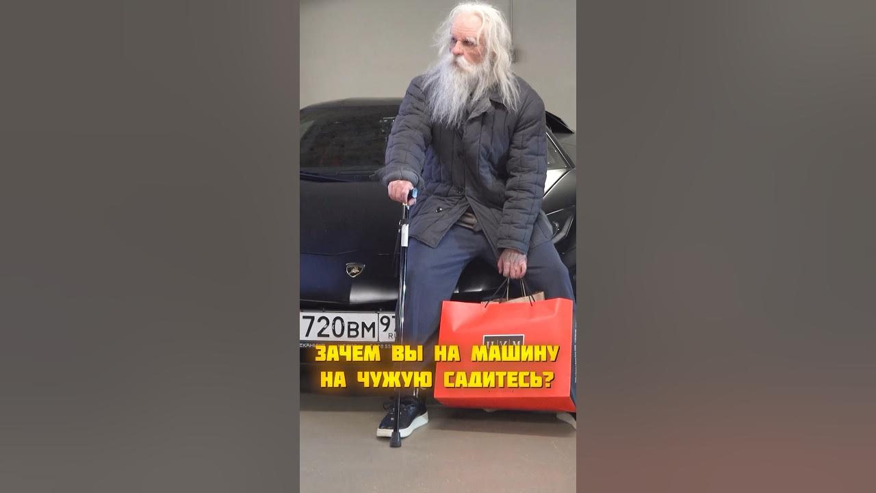 Притворился бедным дедом на lamborghini. Бедный дед на феррари без маски. Притворился бедным дедом на lamborghini. Бедный дед на феррари без маски. Притворился бедным дедом на lamborghini.