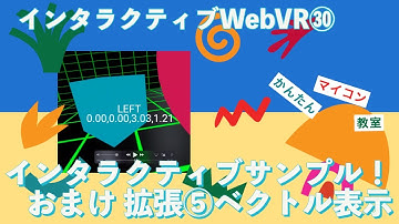 インタラクティブ・おまけを拡張④【JavaScript+A_Frame】インタラクティブWebVR A-Frame チュートリア㉚ 第860回