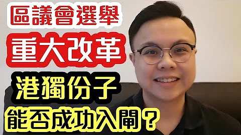 【重要】區議會選舉重大改革 港獨份子能否成功入閘？｜【肥仔傑．論政】 - 天天要聞