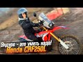 Honda CRF250 L Rally как мотоцикл для новичка (Тест от Ксю) / Roademotional