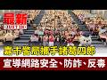 嘉市警局攜手諸葛四郎 宣導網路安全、防詐、反毒【最新快訊】