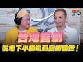 '26.07.15【加油！強一點】張碩修Social談「台灣喜劇：從地下小劇場到喜劇盛世！」