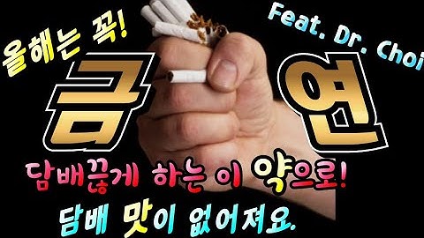 금연하고 싶은 그대~ 이 약 먹으면 담배가 싫어진다. 바레니클린(챔*스) 담배를 끊는 약- 듀얼 액션으로 금연을 돕는다.