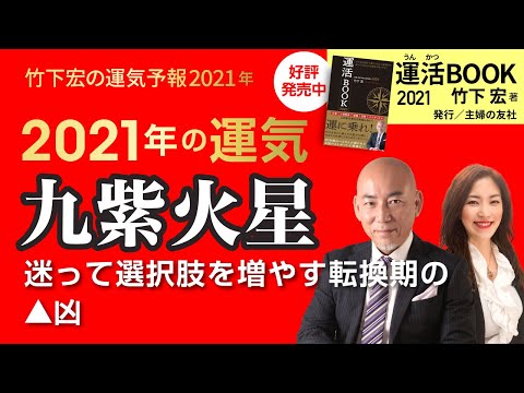 【2021年九紫火星の運勢】迷って選択肢を増やす転換期の▲凶／竹下宏の九星気学【九星気学】