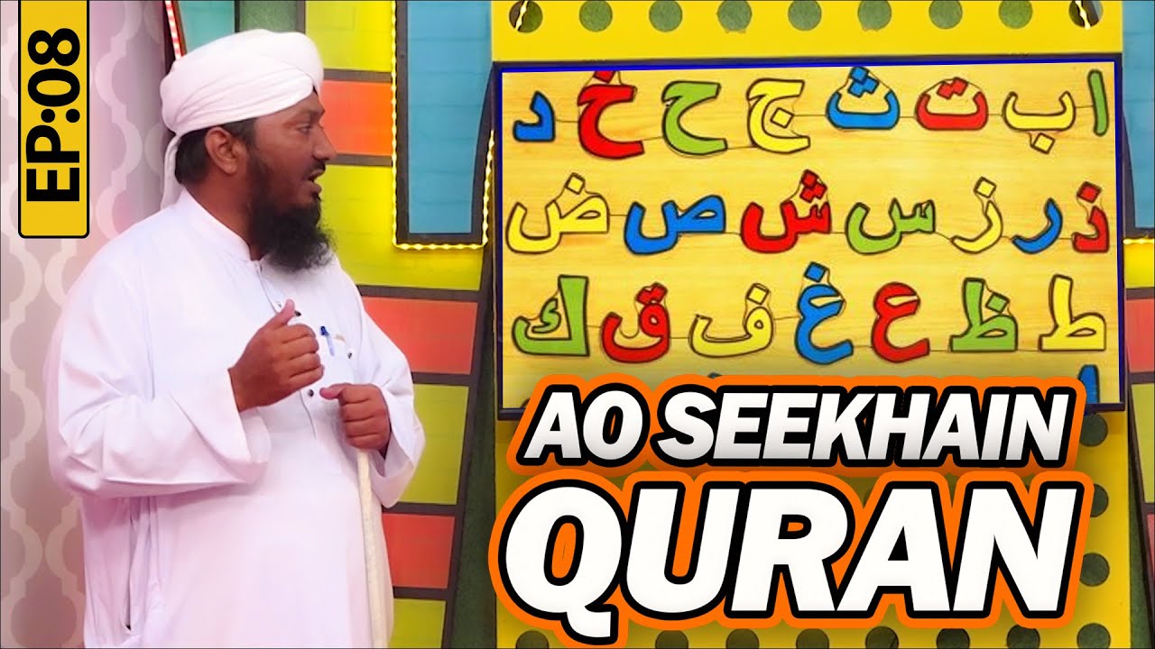Aao Seekhein Quran Episode 08 | Learn Quran for Kids | Kids Madani Channel