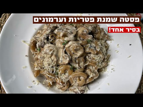 פסטה שמנת פטריות וערמונים בסיר אחד עם רוטב קרמי עשיר שלמות ל שבועות 2023