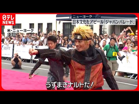 【NYで日本文化をアピール】  「ジャパンパレード」開催