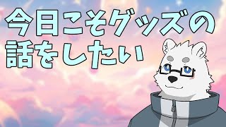 【雑談】グッズ作りたいよねって話をしたい白熊【Vtuber/北見ユウ】