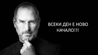 ВСЕКИ ДЕН Е НОВО НАЧАЛО!!! ВСЕКИ ДЕН Е НОВО НАЧАЛО!!!