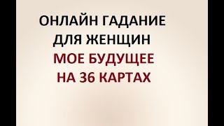 БУДУЩЕЕ НА 36 КАРТАХ. ГАДАНИЕ ДЛЯ ЖЕНЩИН Онлайн гадание. БУДУЩЕЕ НА 36 КАРТАХ. ГАДАНИЕ ДЛЯ ЖЕНЩИН Онлайн гадание.