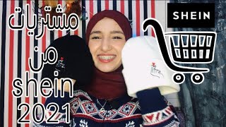 مشترياتي من shien موقع صيني