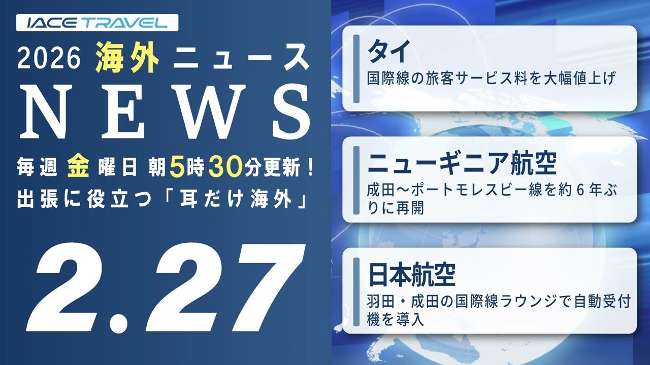 2026.2.27 [Overseas Only for Your Ears] Overseas Travel News Audio