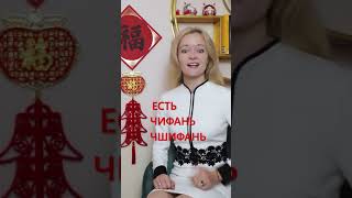 Как проверить произношение своего учителя китайского? #Shorts #китайскийязык #китайскоепроизношение