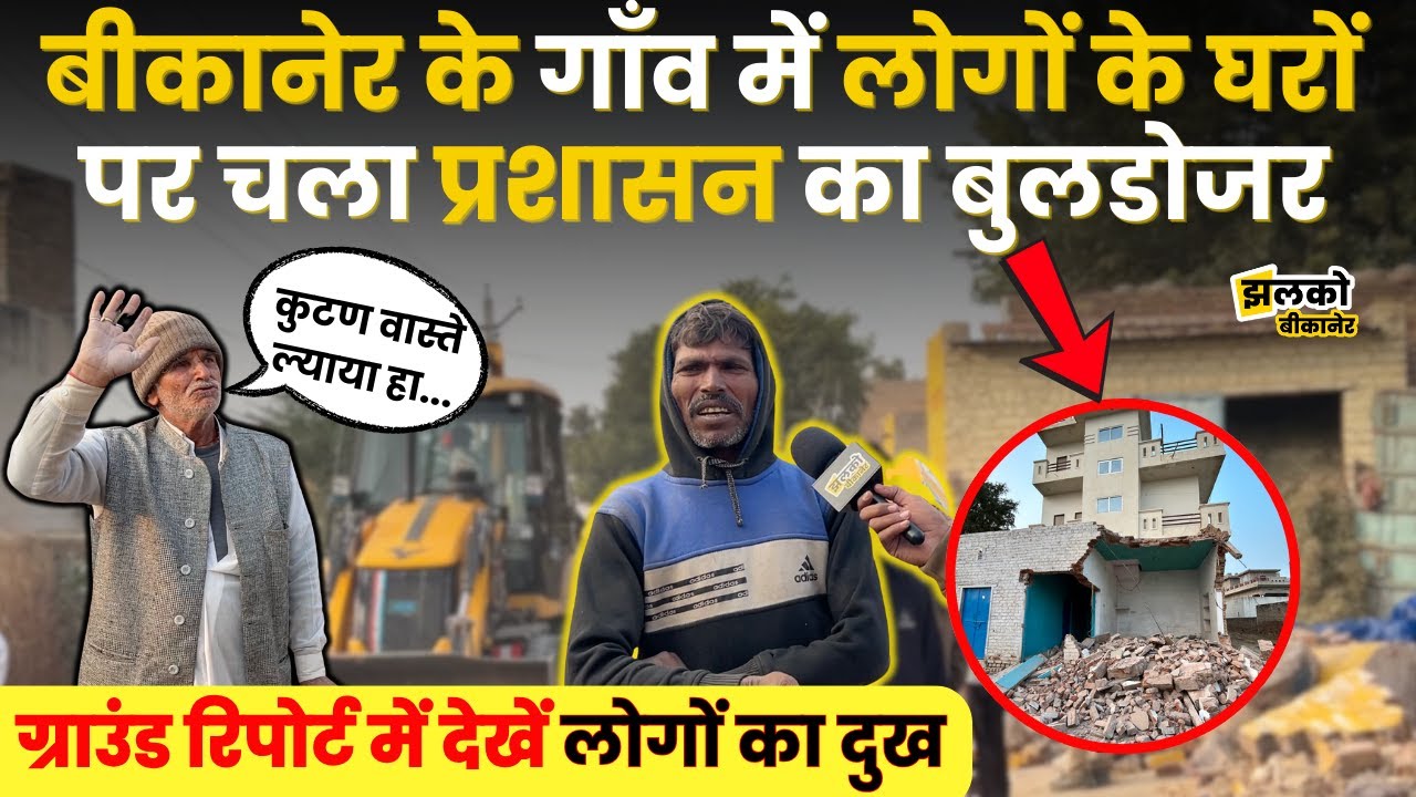 Bikaner के गाँव में पहुंचा प्रशासन का पीला पंजा, वीडियो में देखें कैसे उजाड़े लोगों के घर ~  News