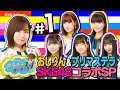 SKE48プリマステラ＆おしりんVS女子アナ対決だ！　＃１