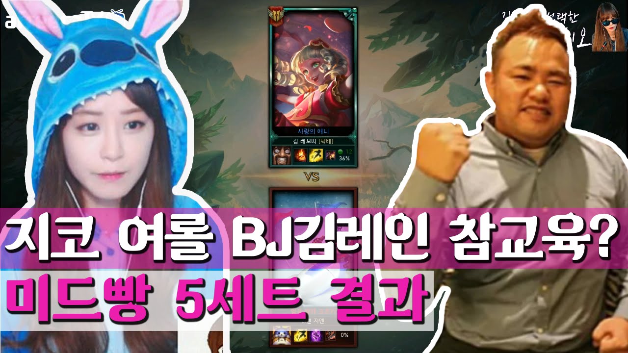 커맨더지코 Vs 김레인 1:1미드 1000개빵 마지막 5세트 (지코의 여롤Bj 참교육각?)(16.4.18) - Youtube