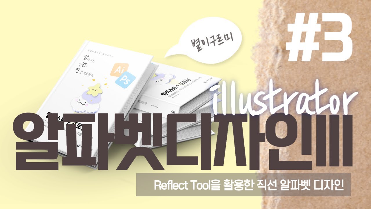 로고 타이페이스 디자인기초😀 직선알파벳디자인3_#03알법한일러스트포토샵