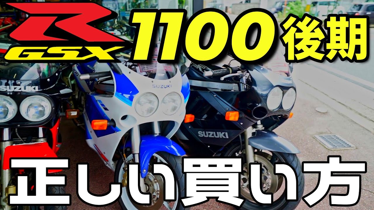 炎上覚悟の超問題作！？GSX-R1100後期をお勧めするハズがm-tech松本さんの暴走で話はトンデモない方向に・・皆さん、後期R1100は少しダメな子だけど良いバイクなんです！是非最後まで観てね！