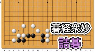 【囲碁】詰碁講座〜碁経衆妙編～古典詰碁～No604 screenshot 4